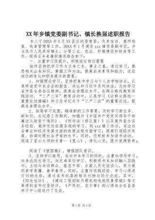 2024年乡镇党委副书记镇长换届述职报告