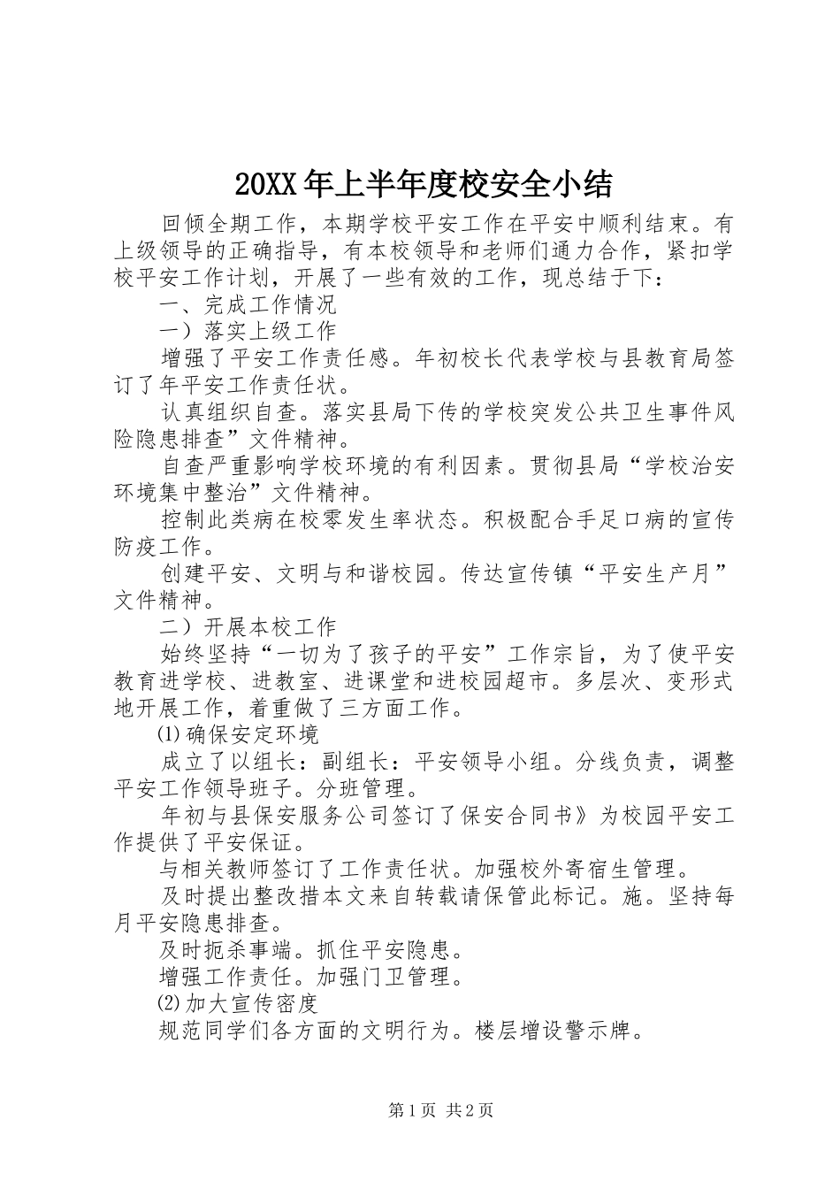 2024年上半年度校安全小结_第1页