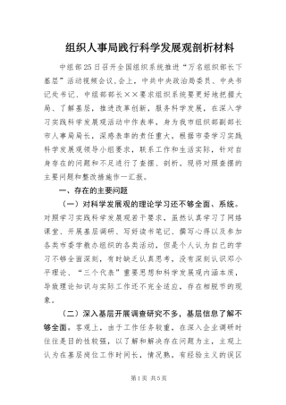 2024年组织人事局践行科学发展观剖析材料