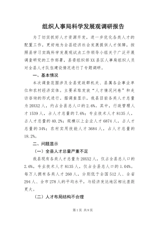 2024年组织人事局科学发展观调研报告