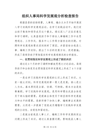 2024年组织人事局科学发展观分析检查报告