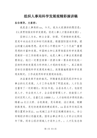 2024年组织人事局科学发展观精彩演讲稿