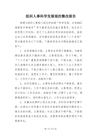 2024年组织人事科学发展观的整改报告