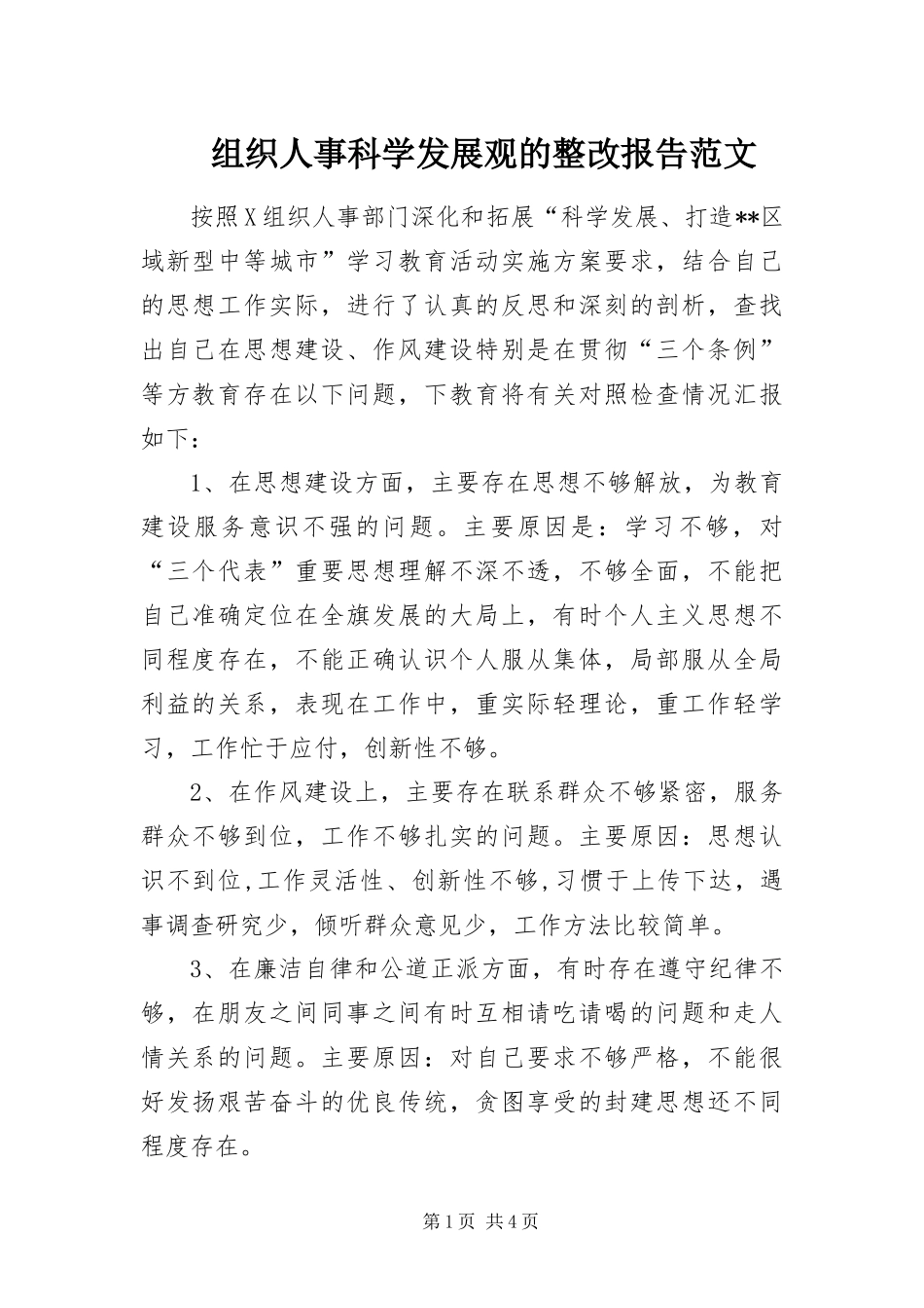 2024年组织人事科学发展观的整改报告范文_第1页