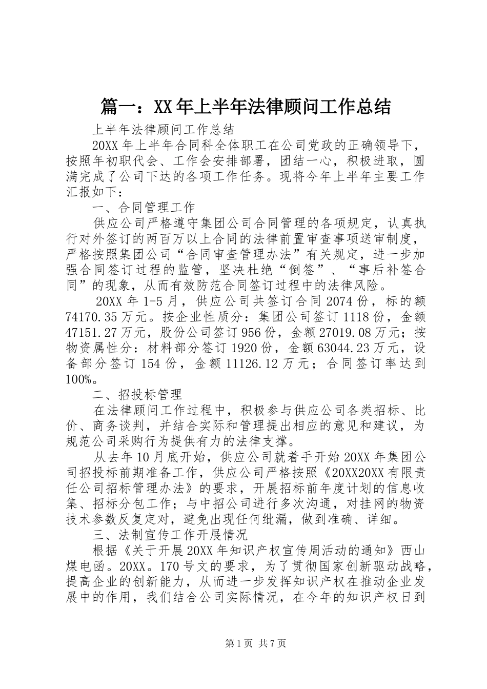 2024年上半年法律顾问工作总结_第1页