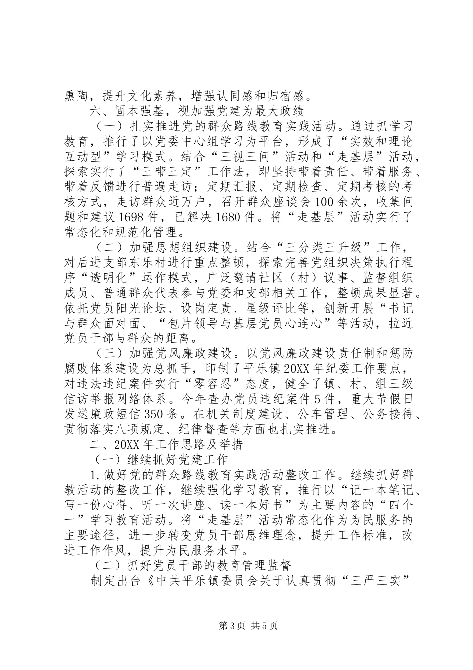 2024年乡镇党委工作总结及工作计划_第3页