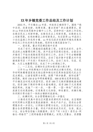 2024年乡镇党委工作总结及工作计划