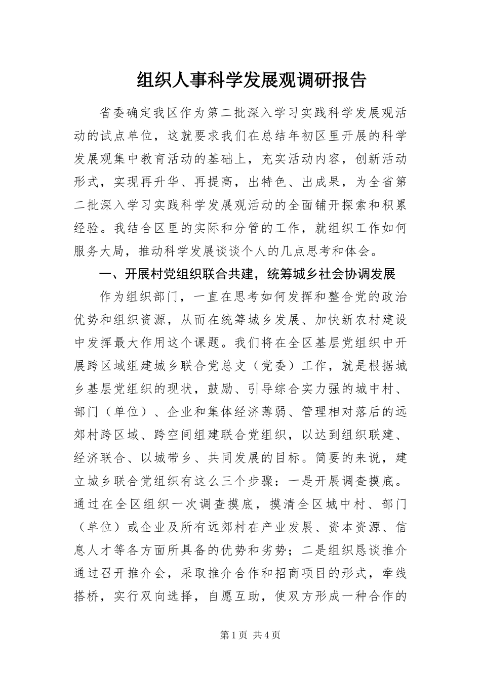 2024年组织人事科学发展观调研报告_第1页