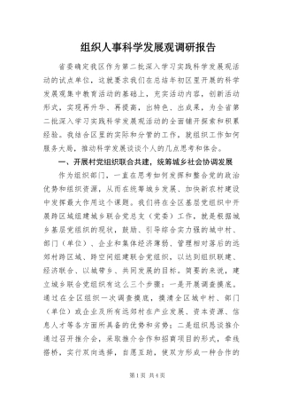 2024年组织人事科学发展观调研报告