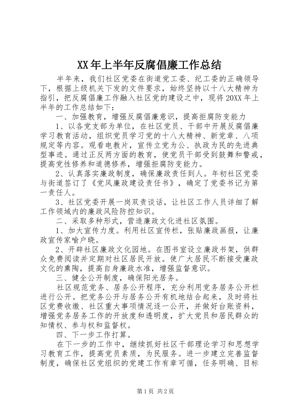 2024年上半年反腐倡廉工作总结_第1页