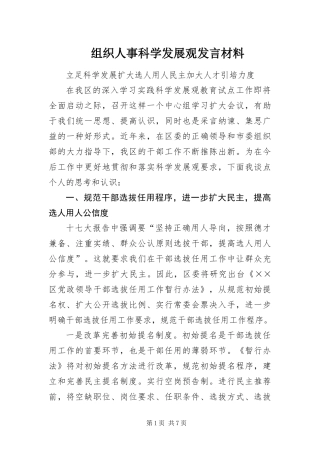 2024年组织人事科学发展观讲话材料