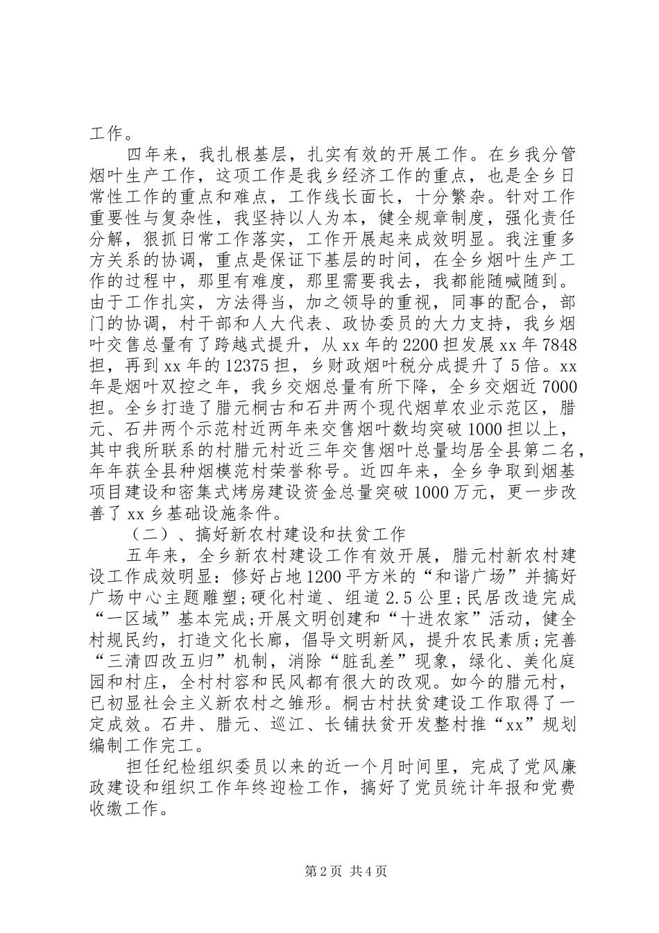 2024年乡镇党委换届班子成员工作报告_第2页