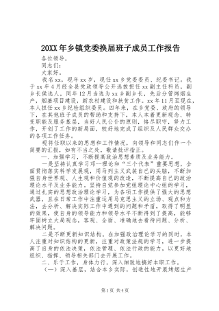 2024年乡镇党委换届班子成员工作报告