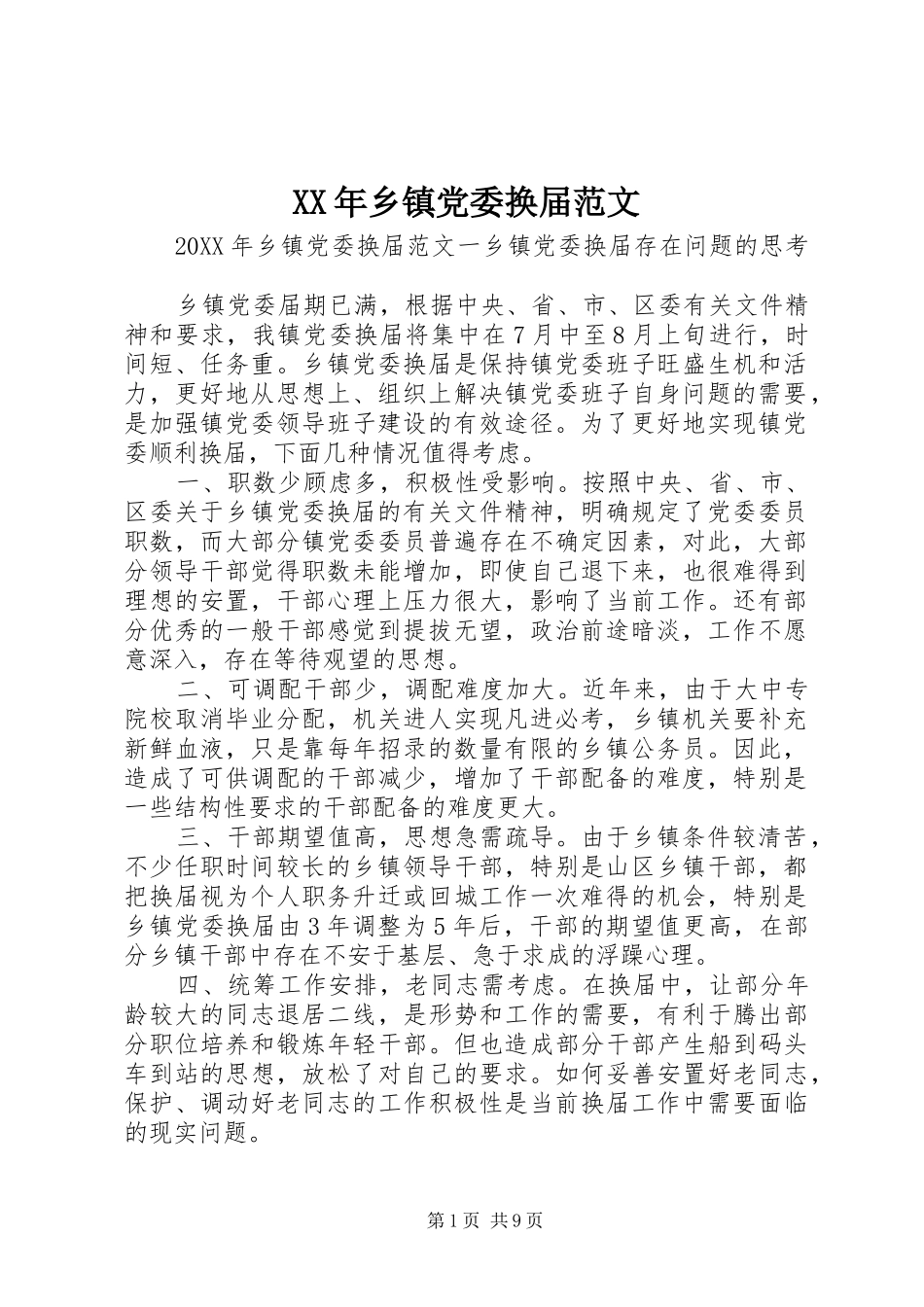 2024年乡镇党委换届范文_第1页