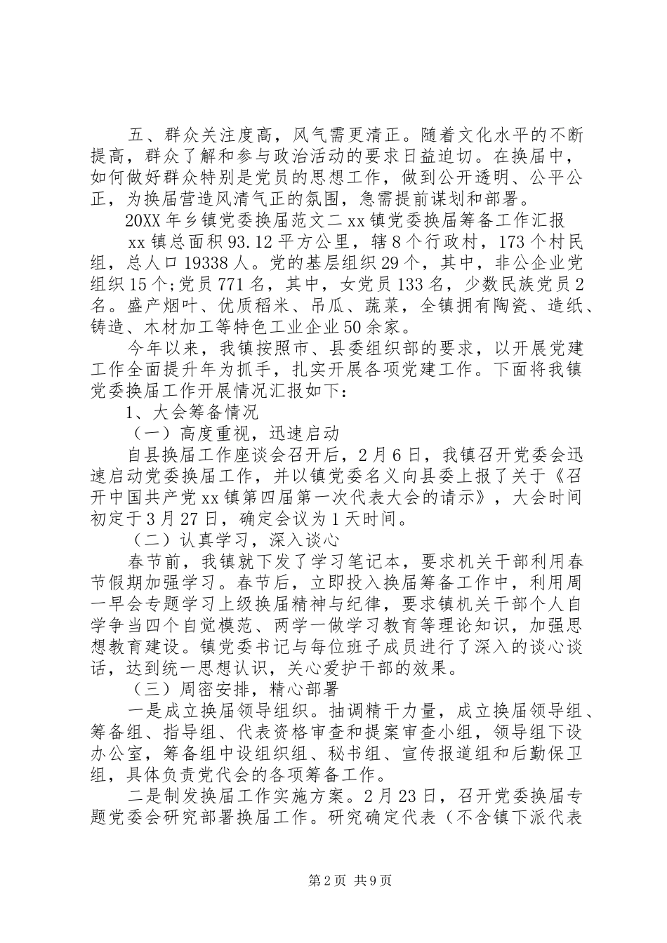 2024年乡镇党委换届范文_第2页