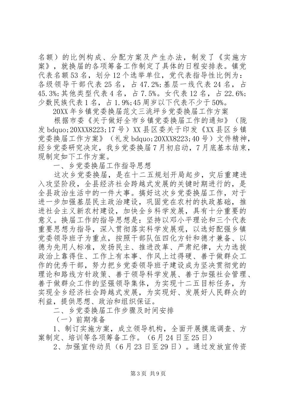 2024年乡镇党委换届范文_第3页
