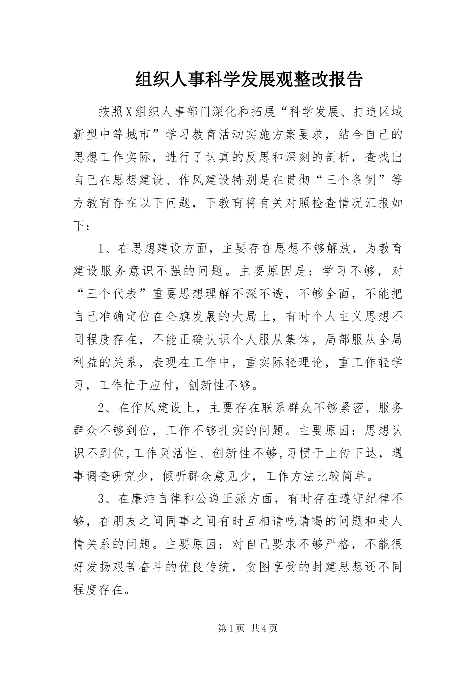 2024年组织人事科学发展观整改报告_第1页