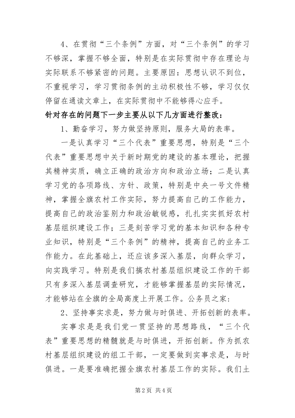 2024年组织人事科学发展观整改报告_第2页