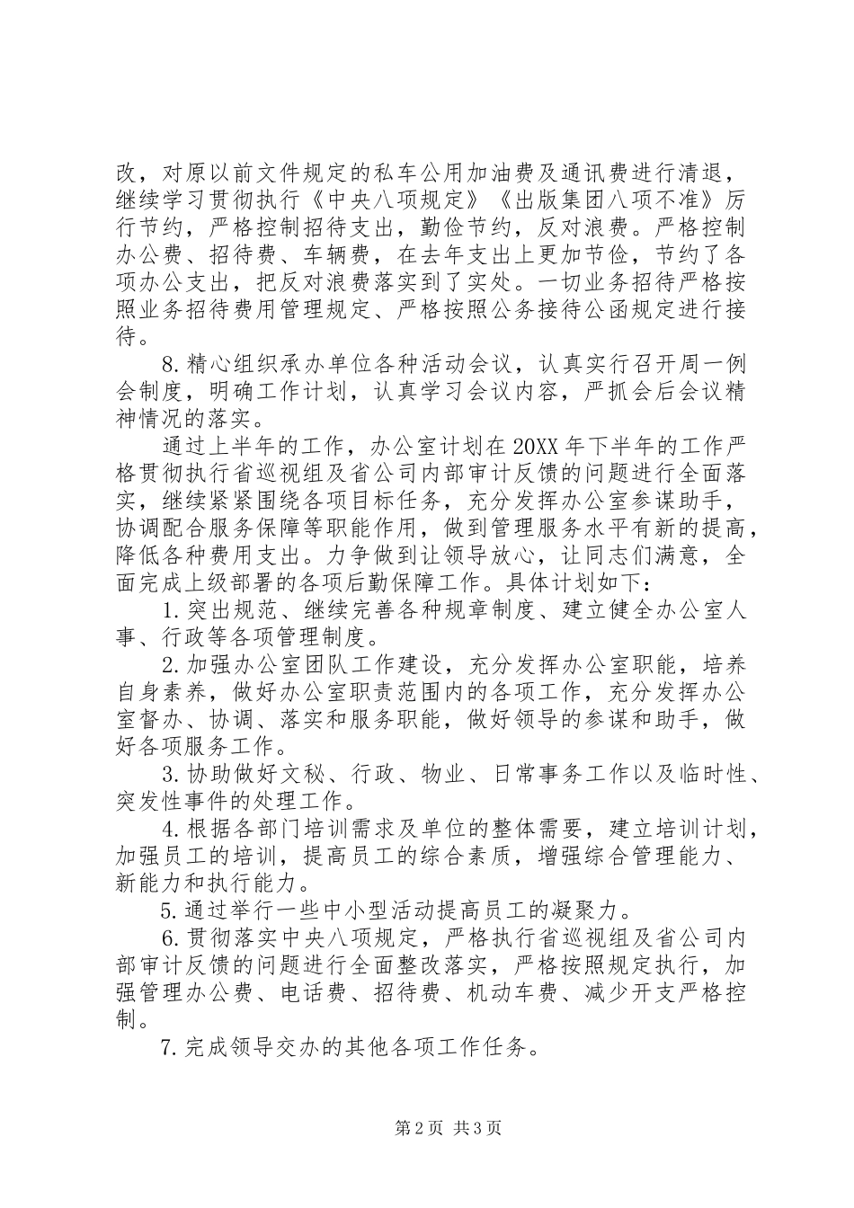 2024年上半年分公司办公室工作总结及下半年工作计划_第2页