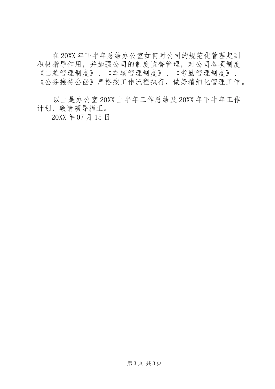 2024年上半年分公司办公室工作总结及下半年工作计划_第3页