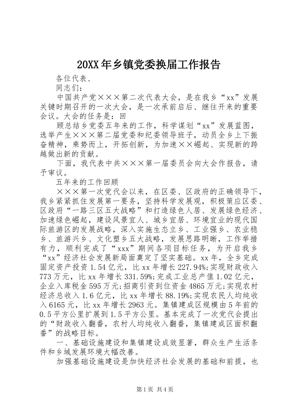 2024年乡镇党委换届工作报告_第1页