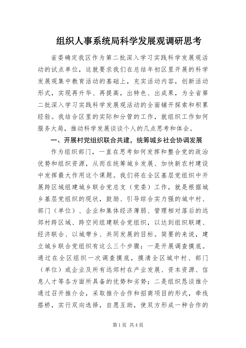 2024年组织人事系统局科学发展观调研思考_第1页
