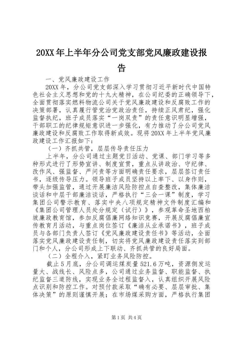 2024年上半年分公司党支部党风廉政建设报告_第1页