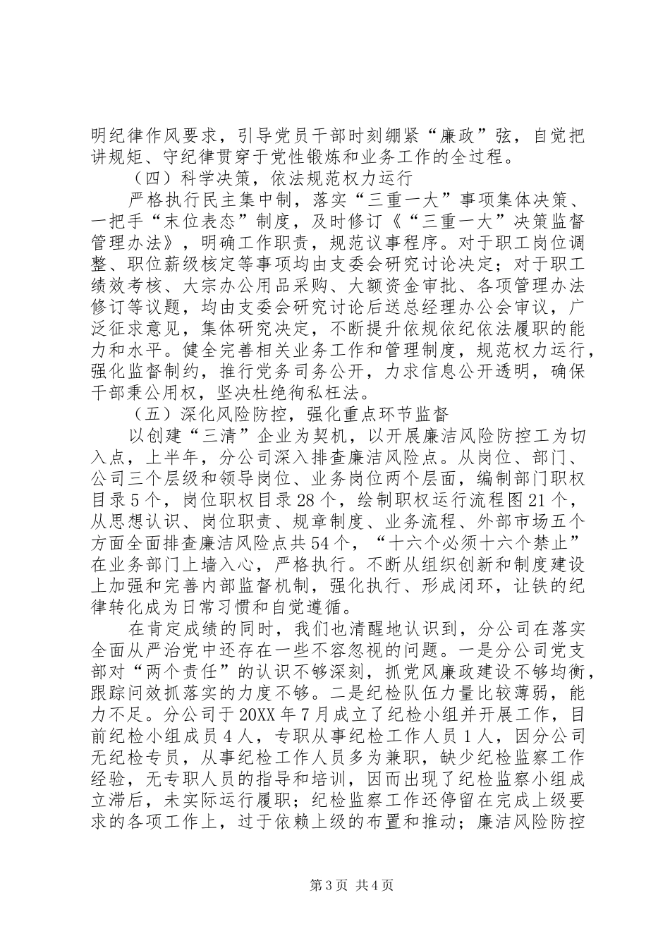 2024年上半年分公司党支部党风廉政建设报告_第3页