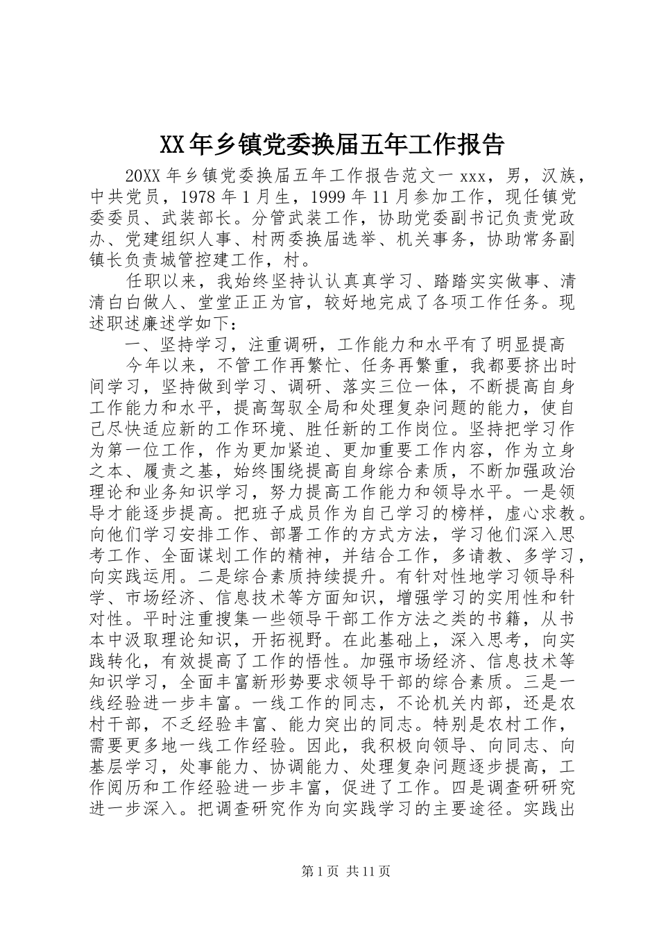 2024年乡镇党委换届五年工作报告_第1页