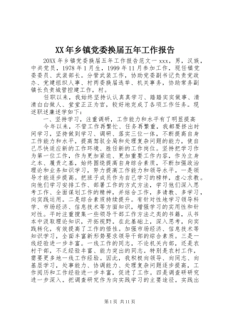 2024年乡镇党委换届五年工作报告