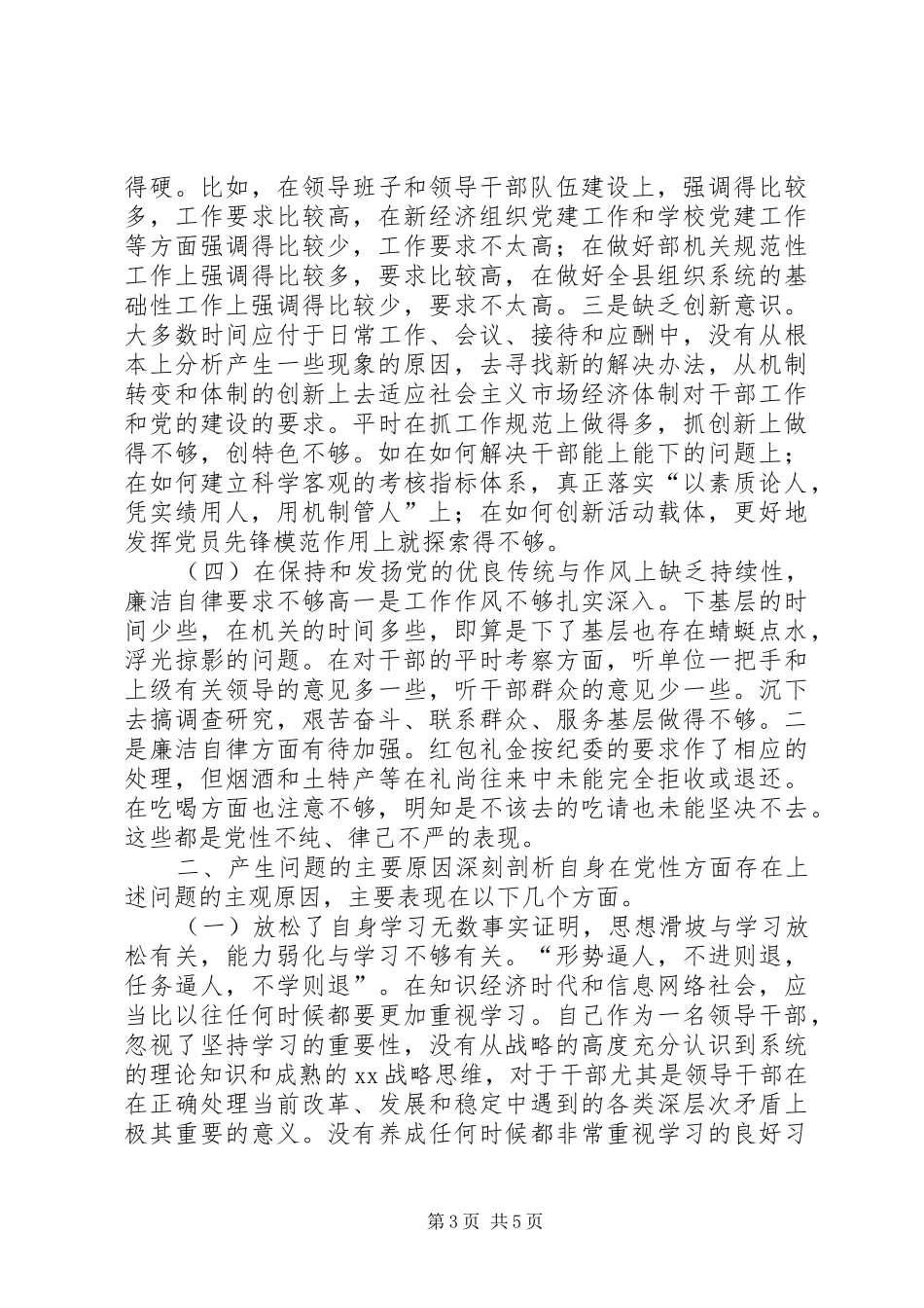 2024年组织人事系统人党性分析材料_第3页