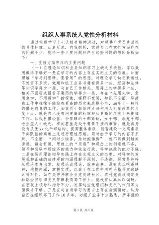 2024年组织人事系统人党性分析材料