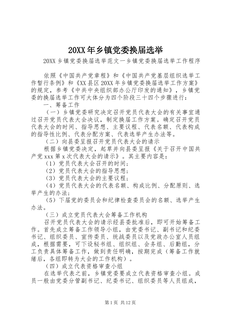 2024年乡镇党委换届选举_第1页