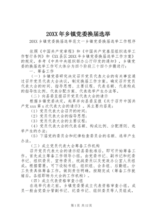 2024年乡镇党委换届选举