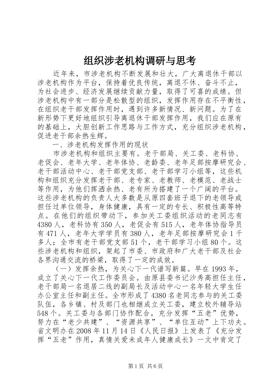 2024年组织涉老机构调研与思考_第1页