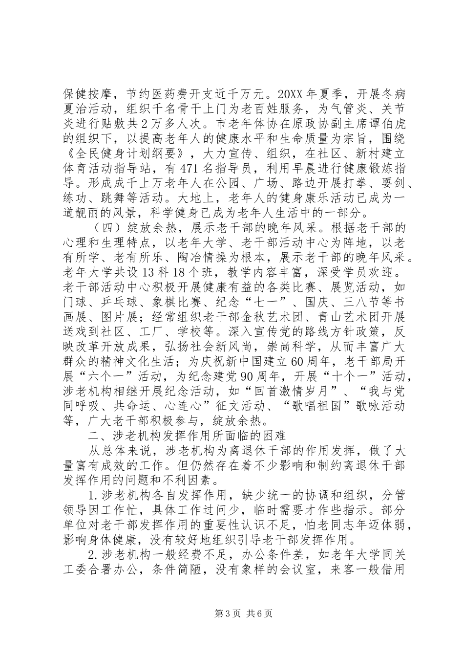 2024年组织涉老机构调研与思考_第3页