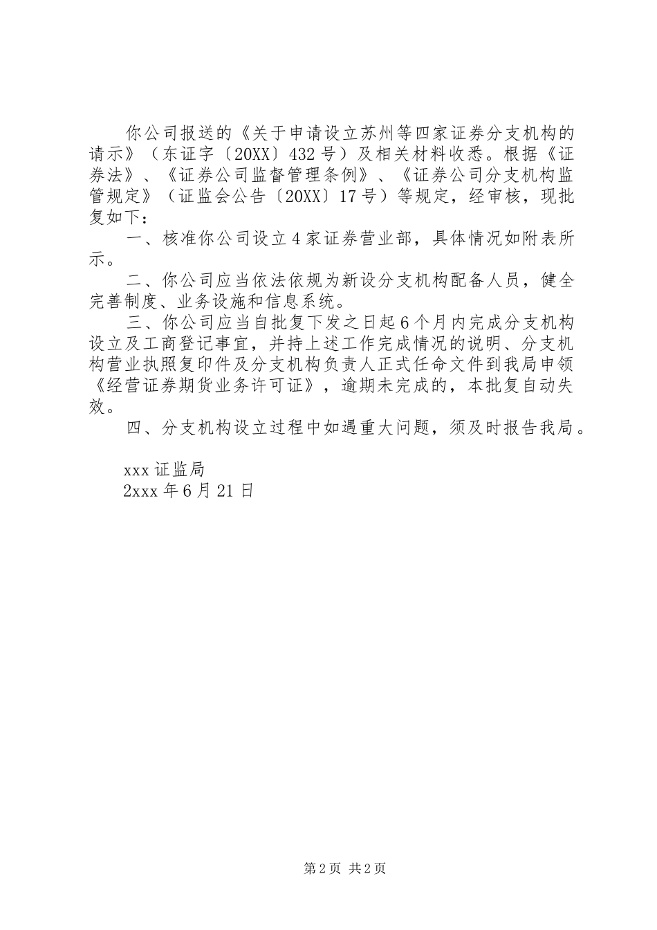 2024年组织申请设立机构批复_第2页