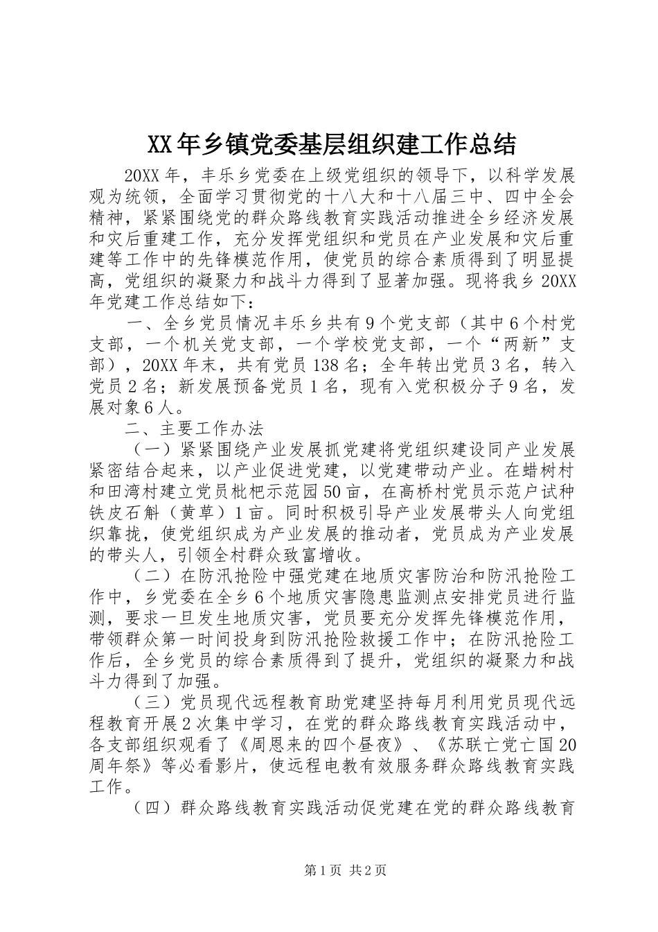 2024年乡镇党委基层组织建工作总结_第1页