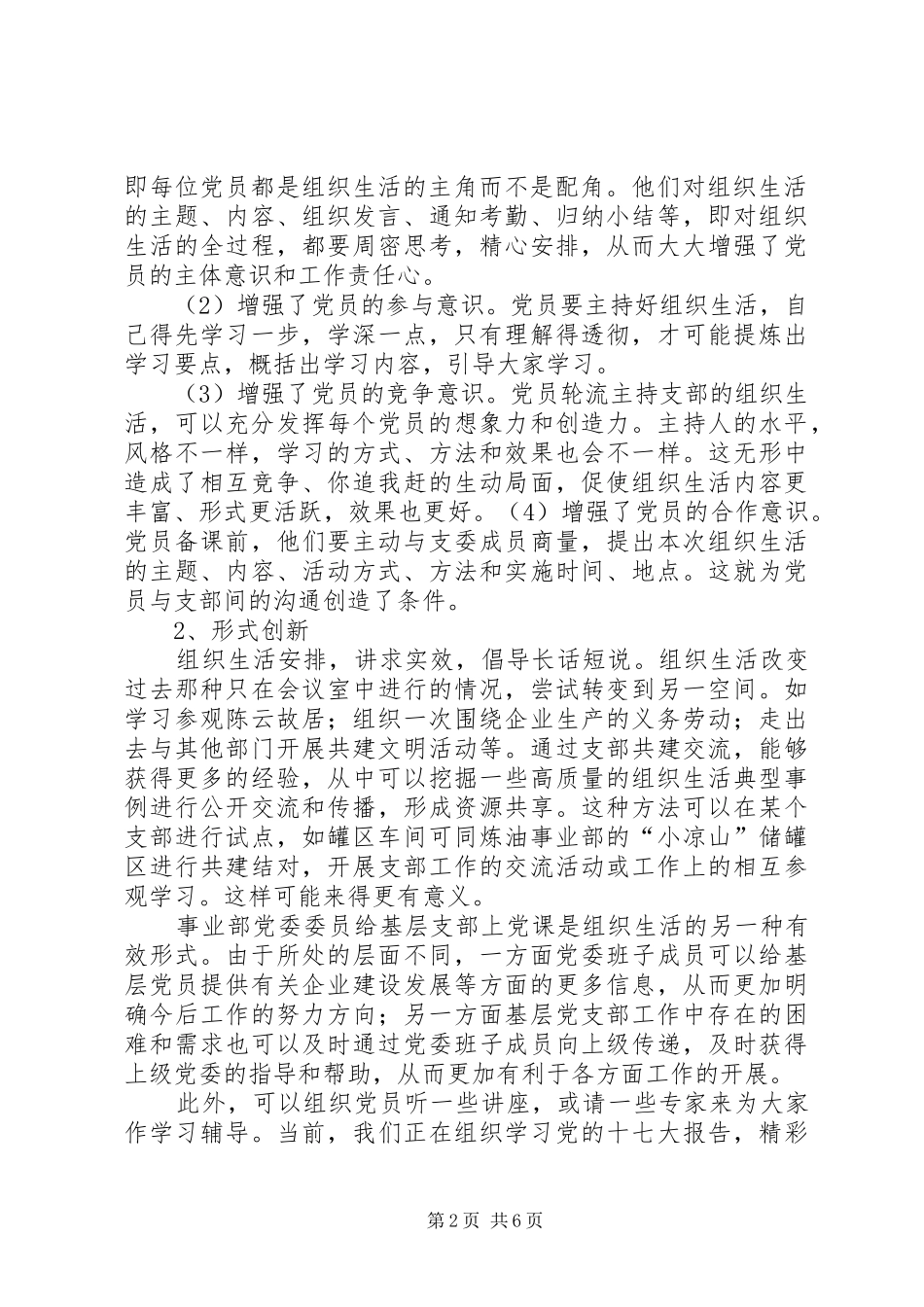 2024年组织生活创新提升党组织活力_第2页