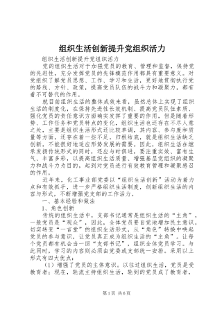 2024年组织生活创新提升党组织活力