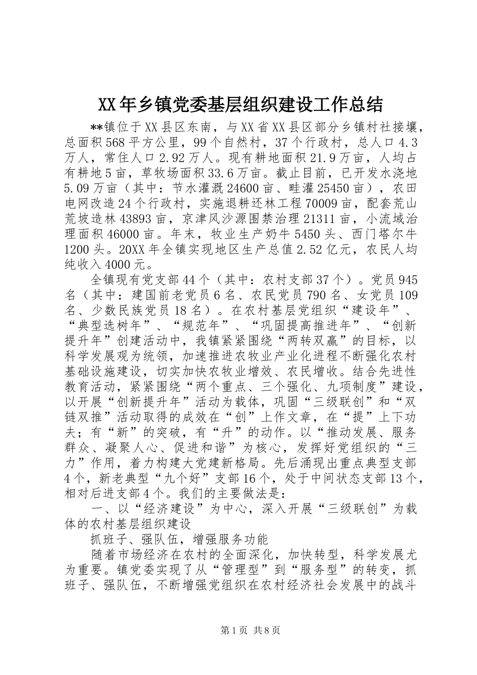 2024年乡镇党委基层组织建设工作总结_第1页