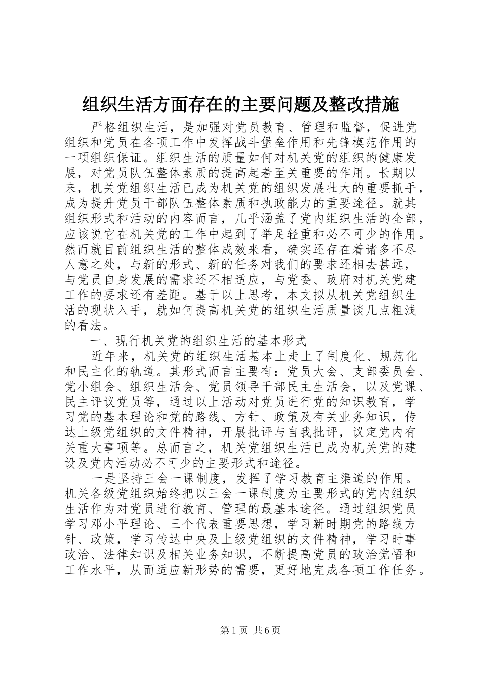 2024年组织生活方面存在的主要问题及整改措施_第1页