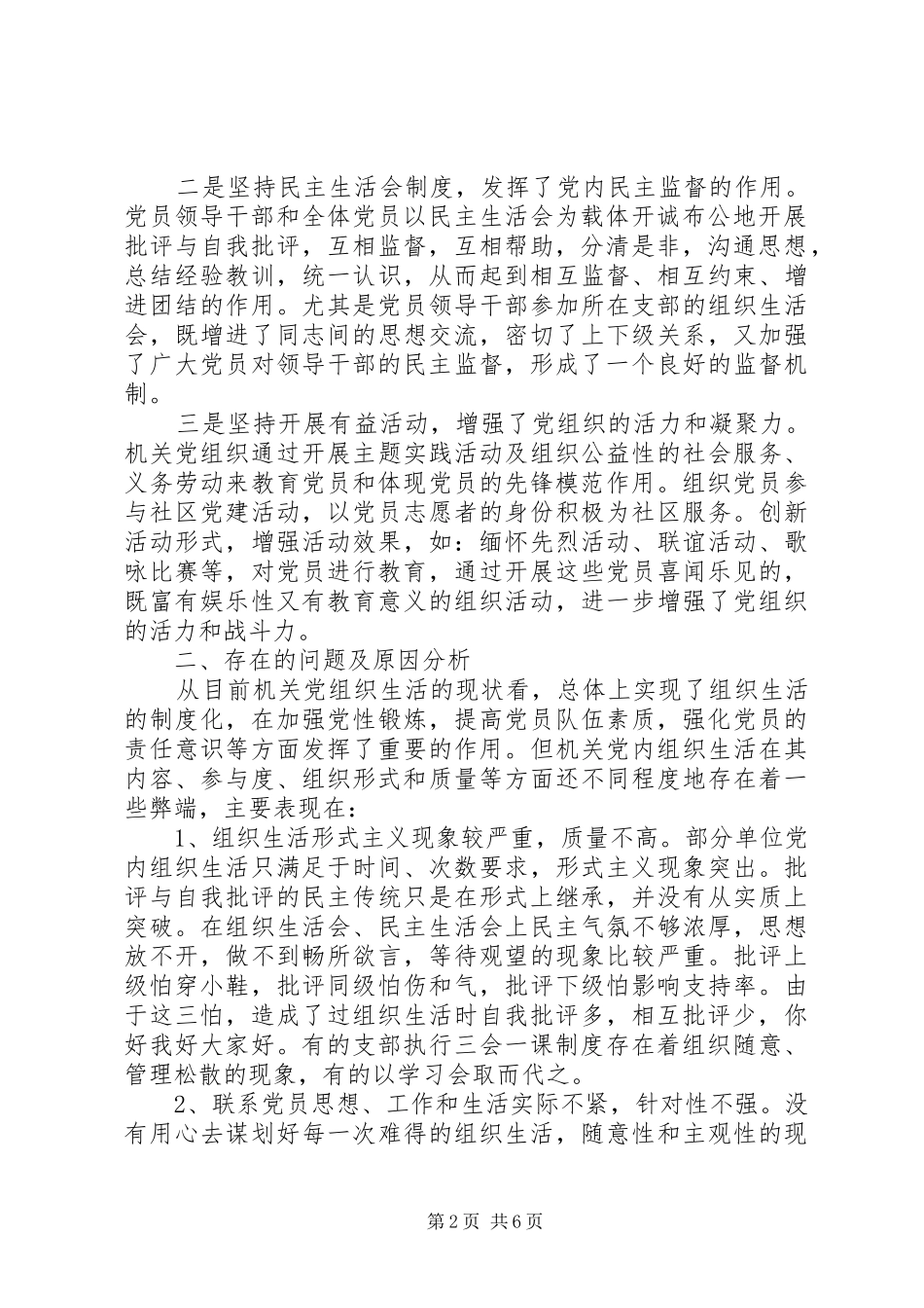 2024年组织生活方面存在的主要问题及整改措施_第2页