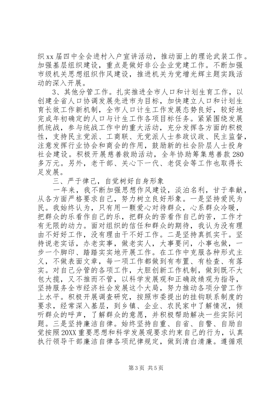 2024年上半年副市长述职述廉报告_第3页