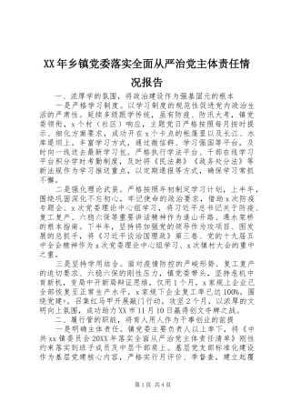 2024年乡镇党委落实全面从严治党主体责任情况报告