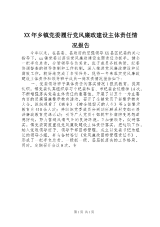 2024年乡镇党委履行党风廉政建设主体责任情况报告