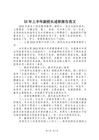 2024年上半年副校长述职报告范文