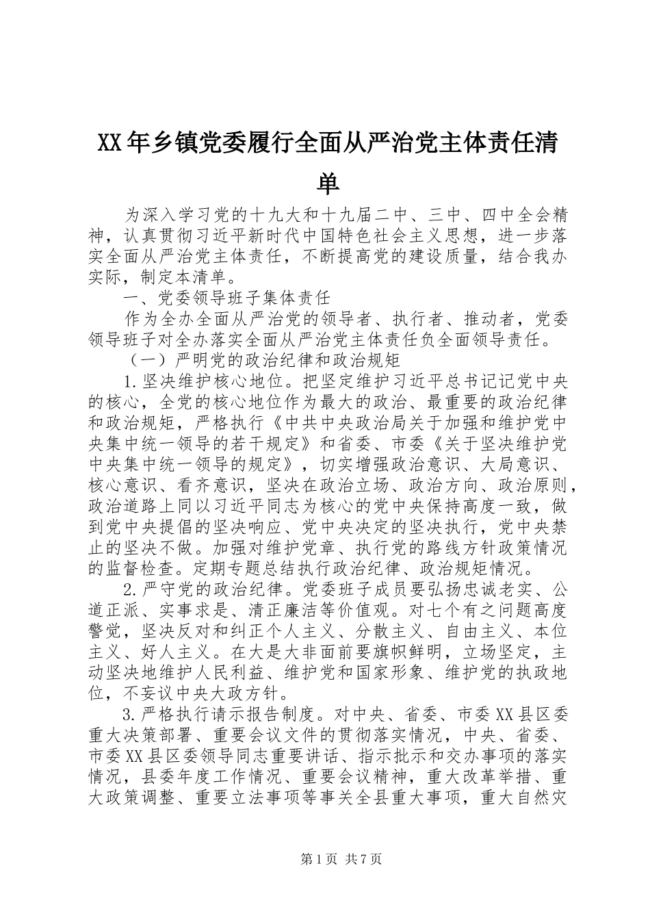 2024年乡镇党委履行全面从严治党主体责任清单_第1页