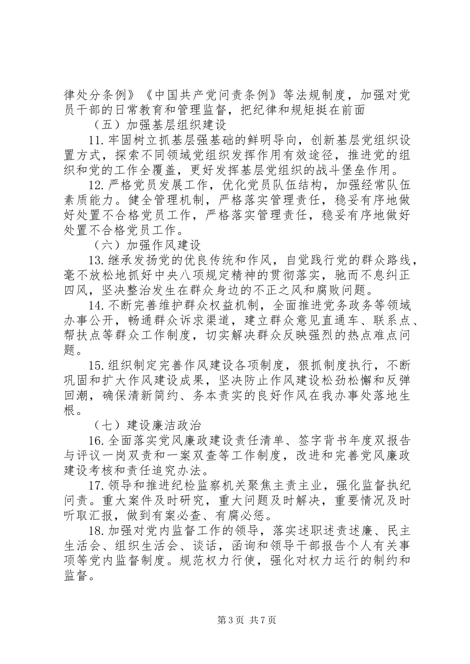 2024年乡镇党委履行全面从严治党主体责任清单_第3页