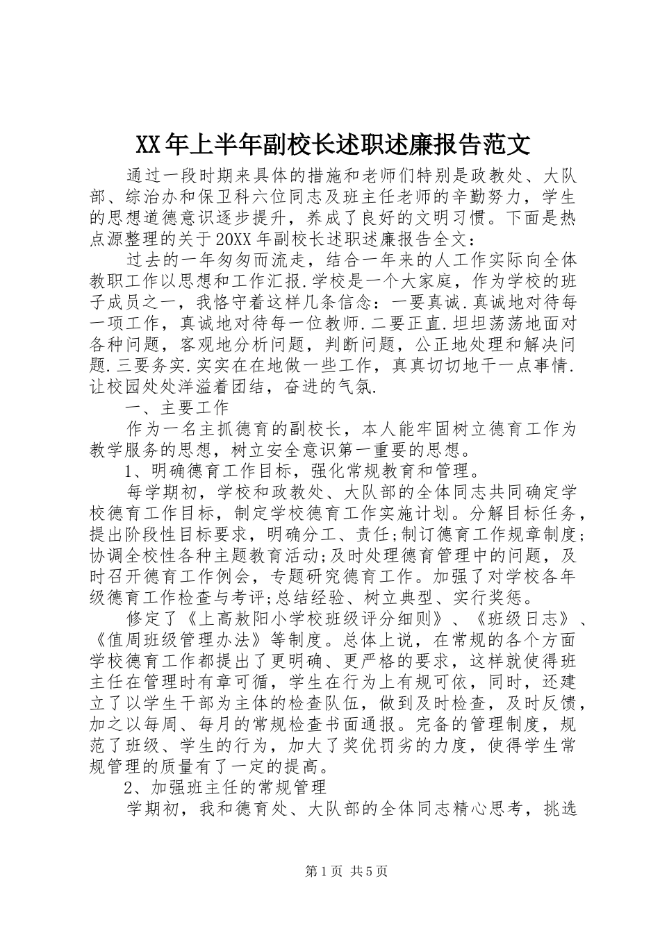 2024年上半年副校长述职述廉报告范文_第1页